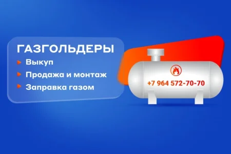 Компания по выкупу и продаже газгольдеров в Южном Орехово-Борисово фото 1