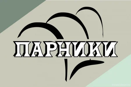 Интернет-магазин Parniki.ru фото 3